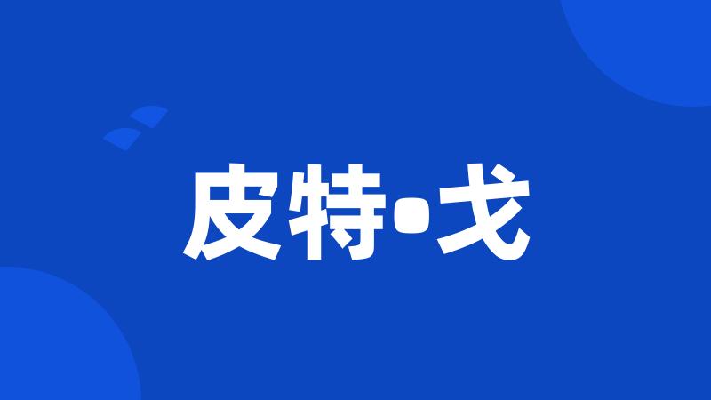皮特•戈