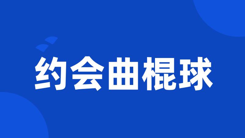 约会曲棍球