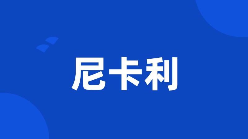 尼卡利