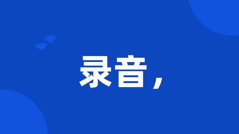 录音,