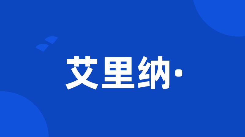 艾里纳·