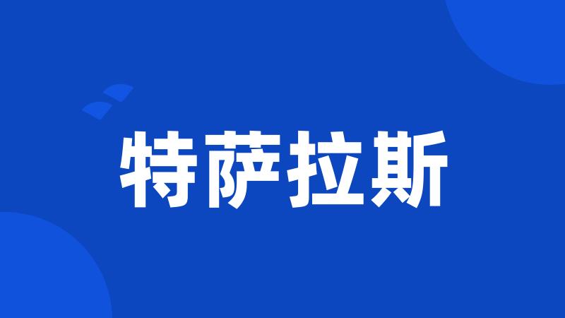 特萨拉斯