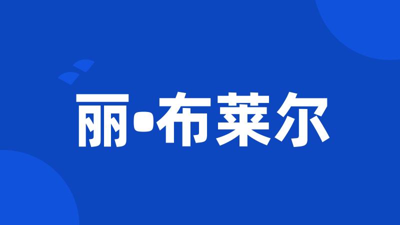 丽•布莱尔