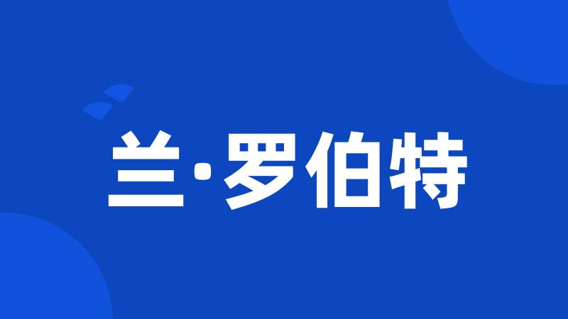 兰·罗伯特