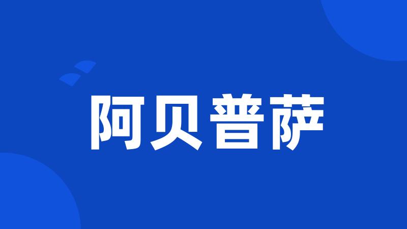 阿贝普萨