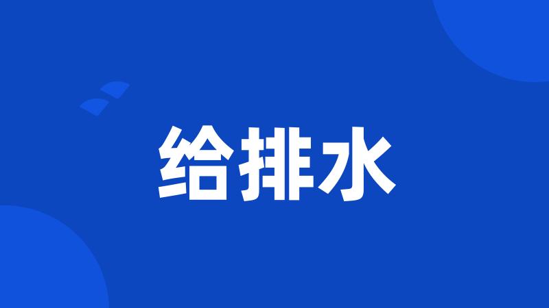 给排水
