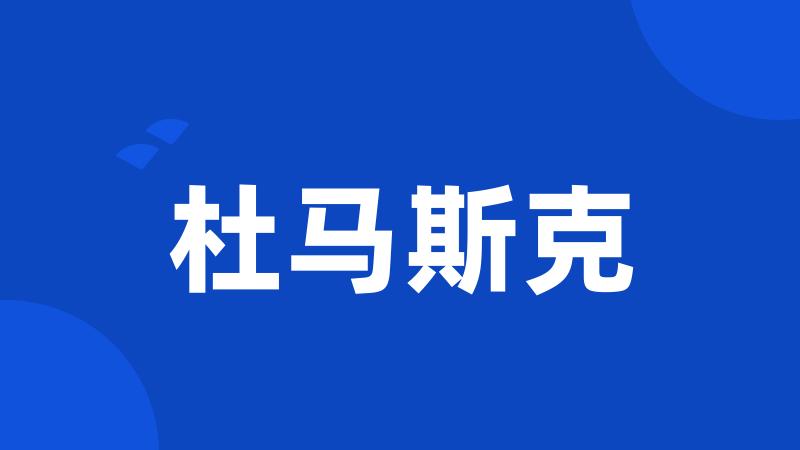 杜马斯克