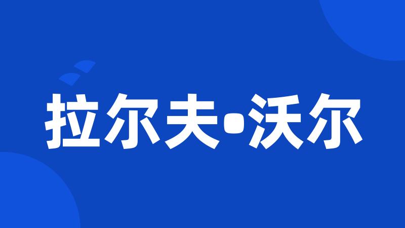 拉尔夫•沃尔