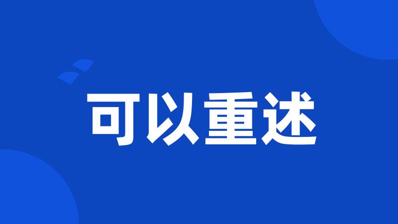 可以重述