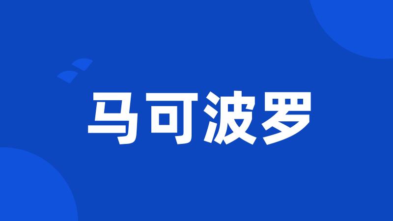 马可波罗