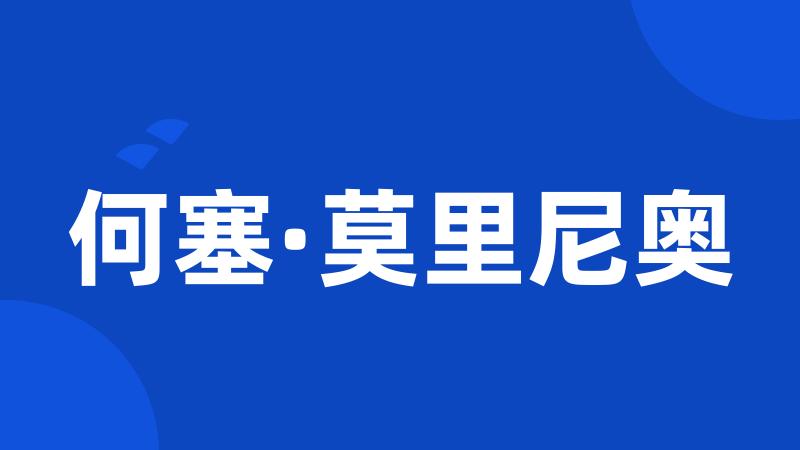 何塞·莫里尼奥