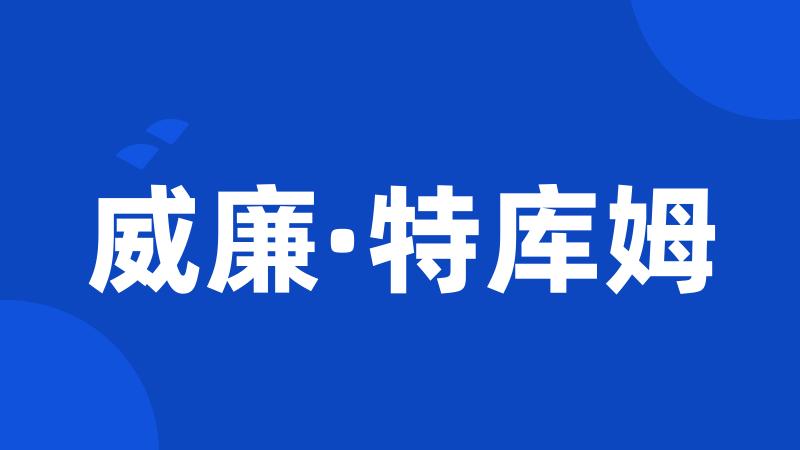 威廉·特库姆