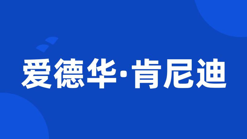 爱德华·肯尼迪