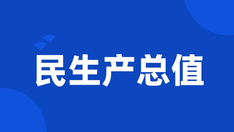 民生产总值