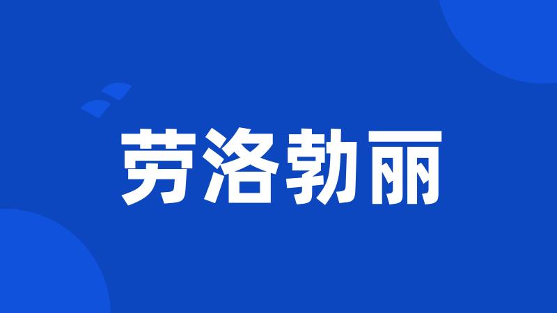 劳洛勃丽