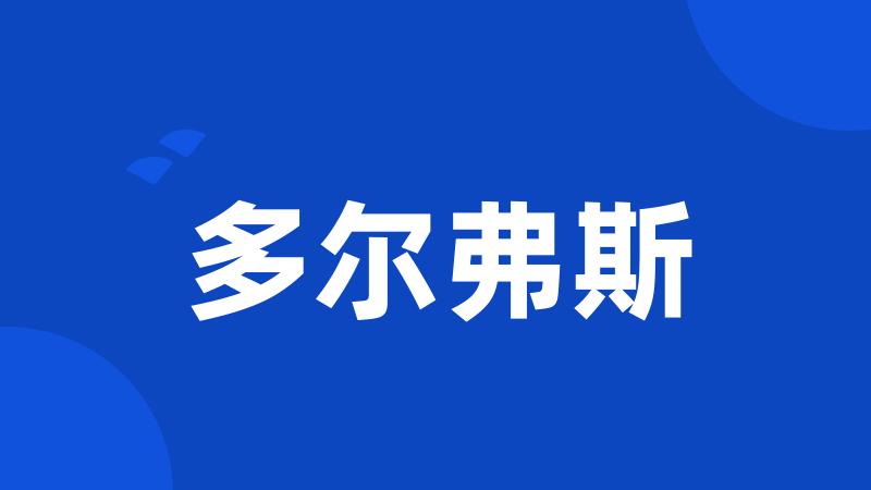 多尔弗斯