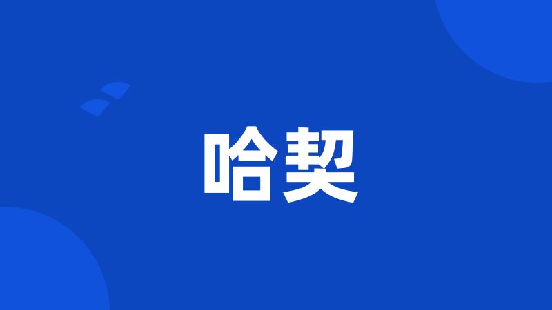 哈契