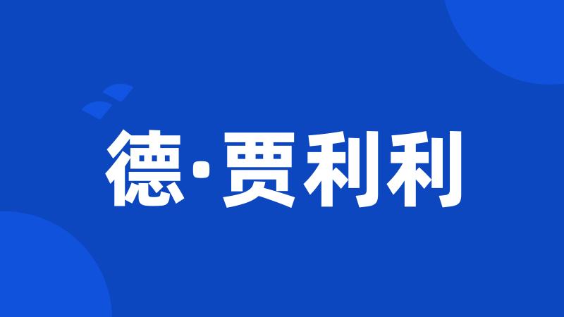 德·贾利利