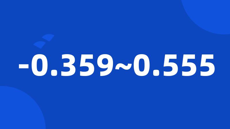 -0.359~0.555