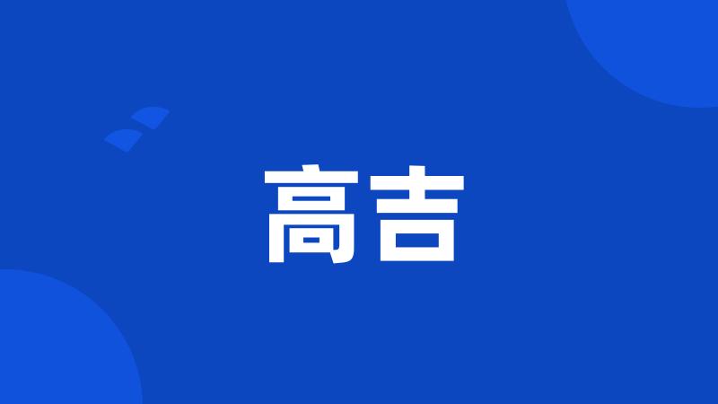 高吉