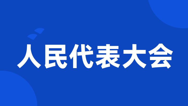 人民代表大会