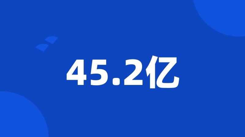 45.2亿