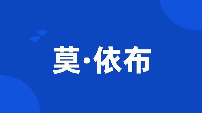 莫·依布