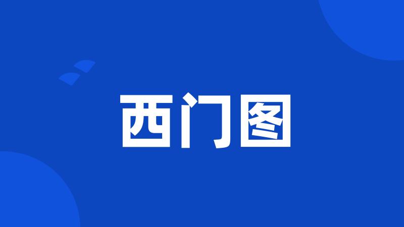 西门图