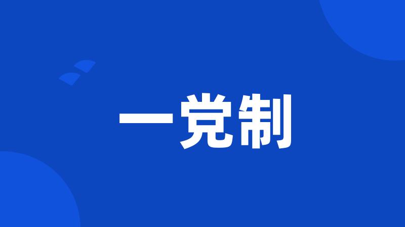 一党制