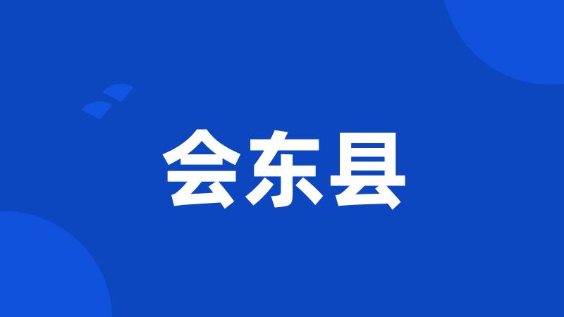 会东县