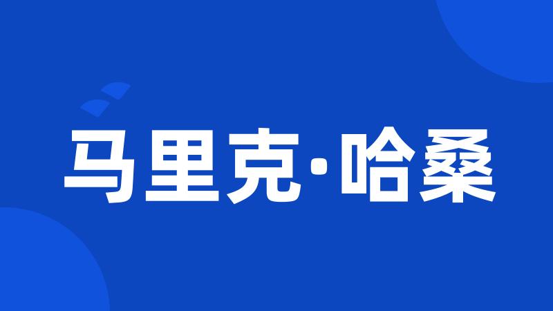 马里克·哈桑