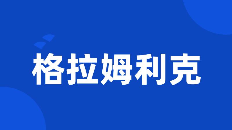 格拉姆利克