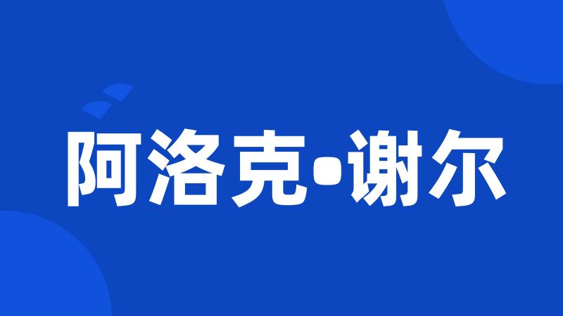 阿洛克•谢尔