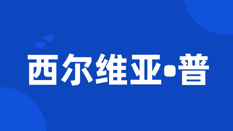 西尔维亚•普