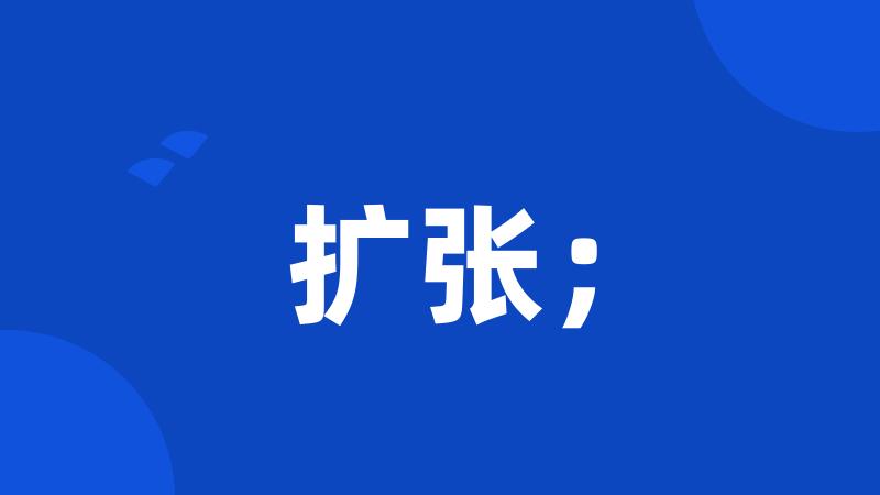 扩张;