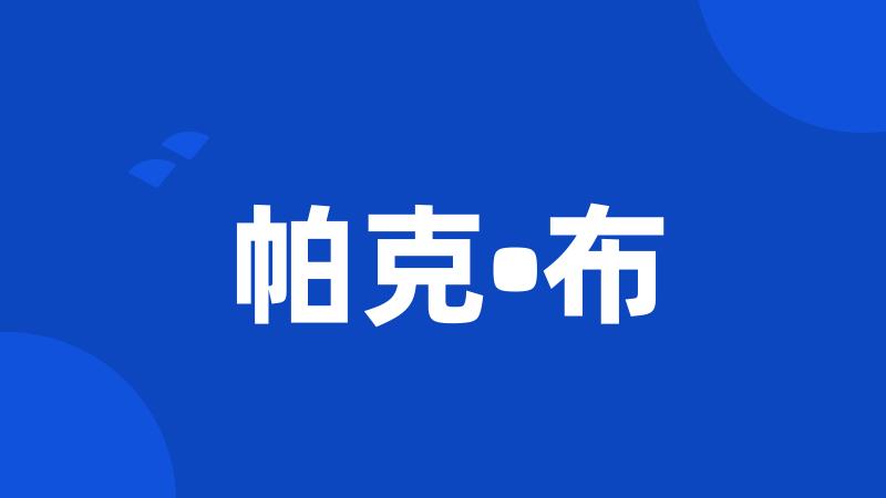 帕克•布