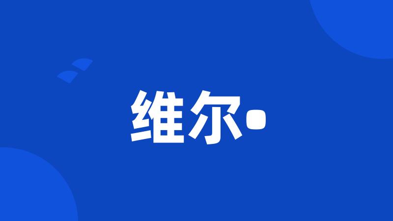 维尔•