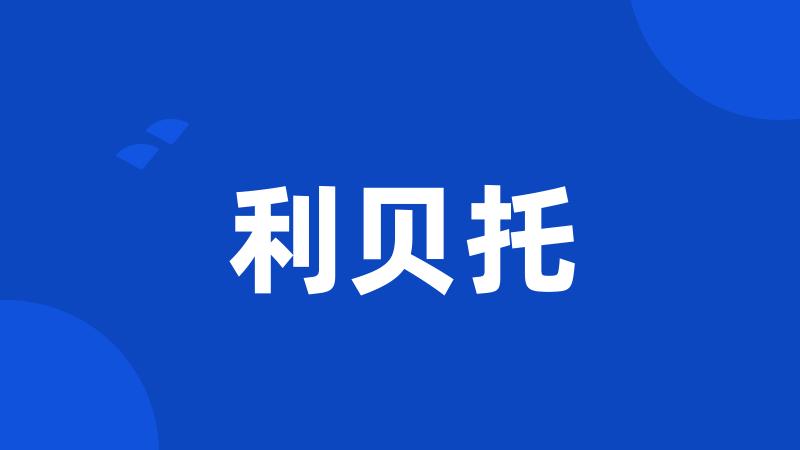 利贝托