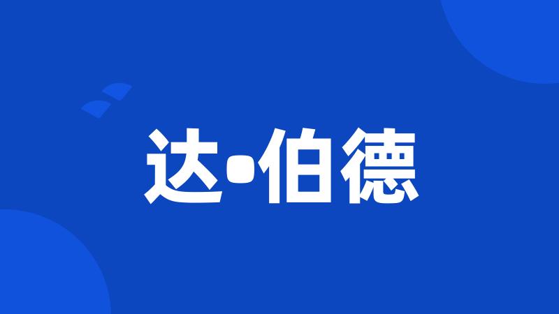 达•伯德