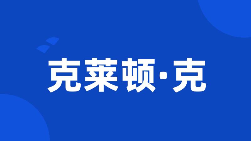 克莱顿·克