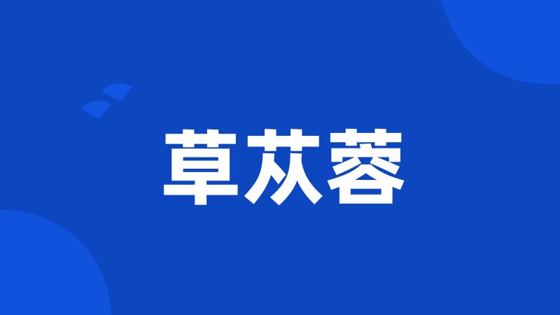 草苁蓉