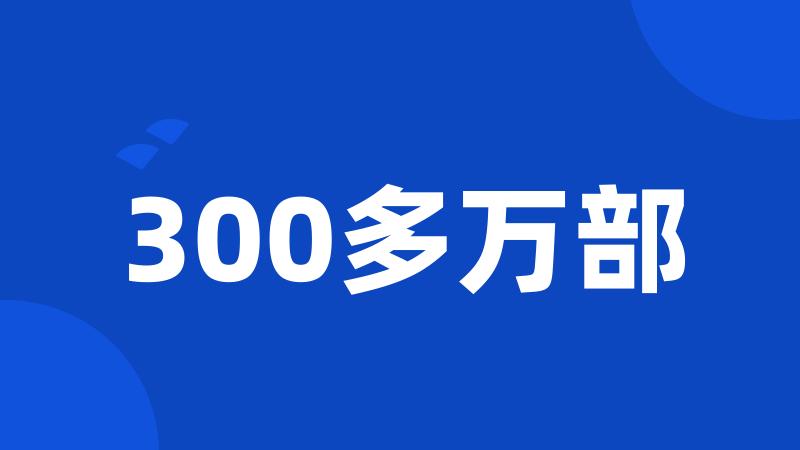 300多万部