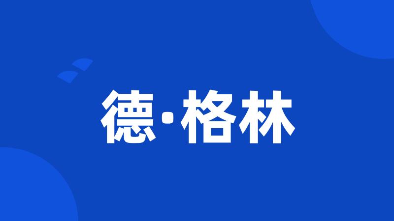 德·格林