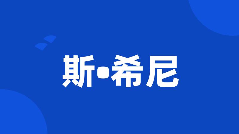 斯•希尼