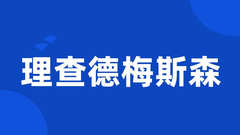 理查德梅斯森