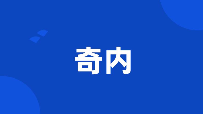 奇内