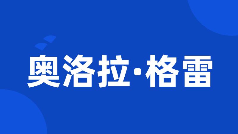 奥洛拉·格雷