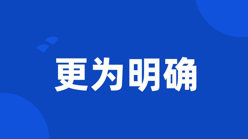 更为明确
