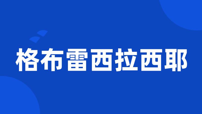 格布雷西拉西耶