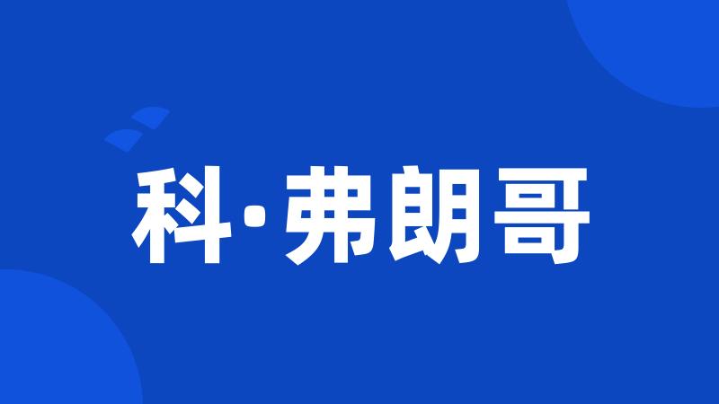 科·弗朗哥